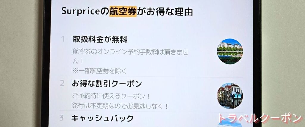 サプライスの予約手数料無料キャンペーン