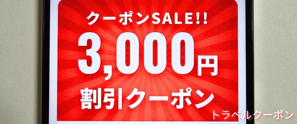 サプライスの3000円クーポン