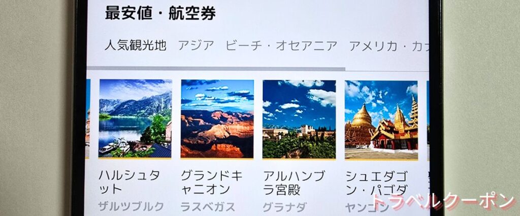 サプライスの最安値航空券