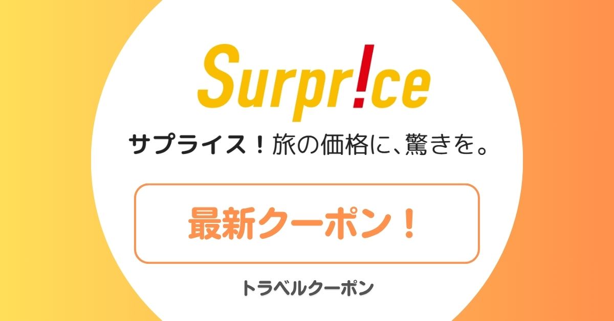 サプライスのクーポン一覧！3000円クーポン