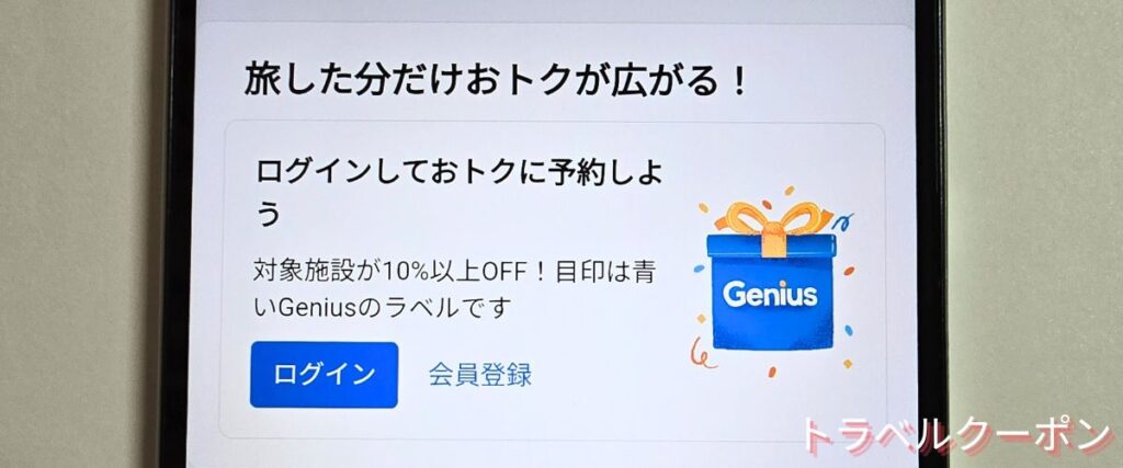 Booking.com(ブッキングドットコム)のジーニアス割引