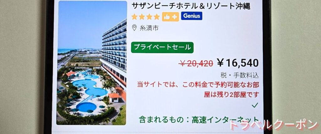 Booking.com(ブッキングドットコム)のプライベートセール