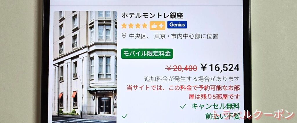 Booking.com(ブッキングドットコム)のモバイル限定料金