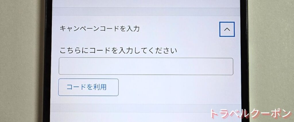 Booking.com(ブッキングドットコム)のクーポンの使い方