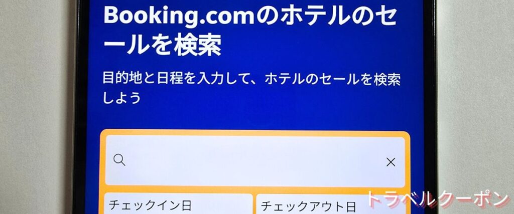 Booking.com(ブッキングドットコム)のキャンペーンセール