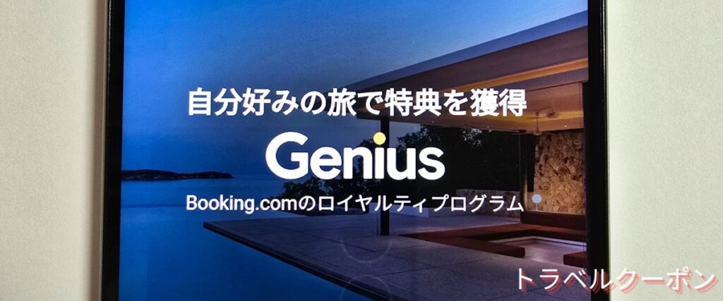 Booking.com(ブッキングドットコム)の会員特典