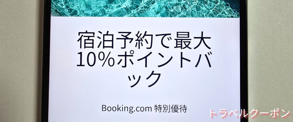 Booking.com(ブッキングドットコム)のクーポンVISA