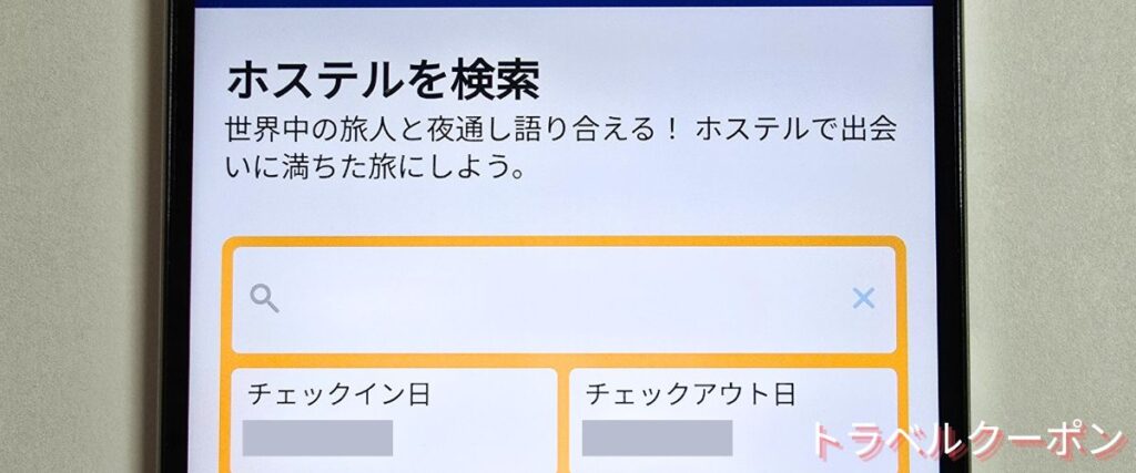 Booking.com(ブッキングドットコム)のホステルセール