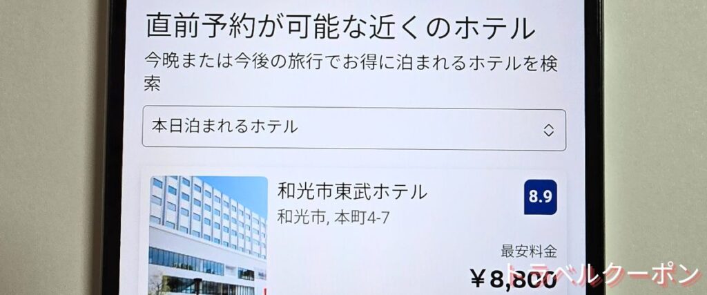 Booking.com(ブッキングドットコム)の直前割引