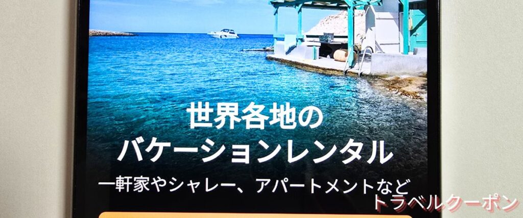 Booking.com(ブッキングドットコム)のバケーションレンタル割引