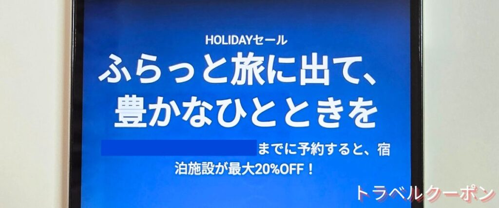 Booking.com(ブッキングドットコム)のホリデーセール