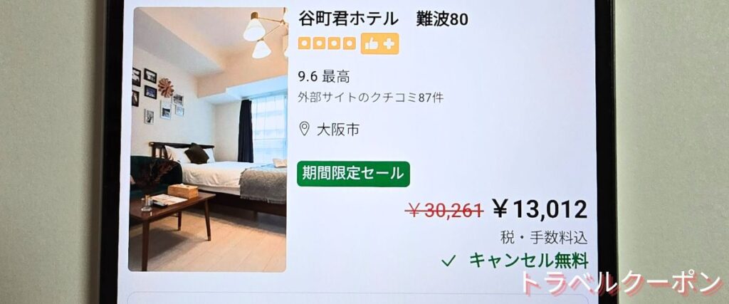 Booking.com(ブッキングドットコム)の期間限定セール