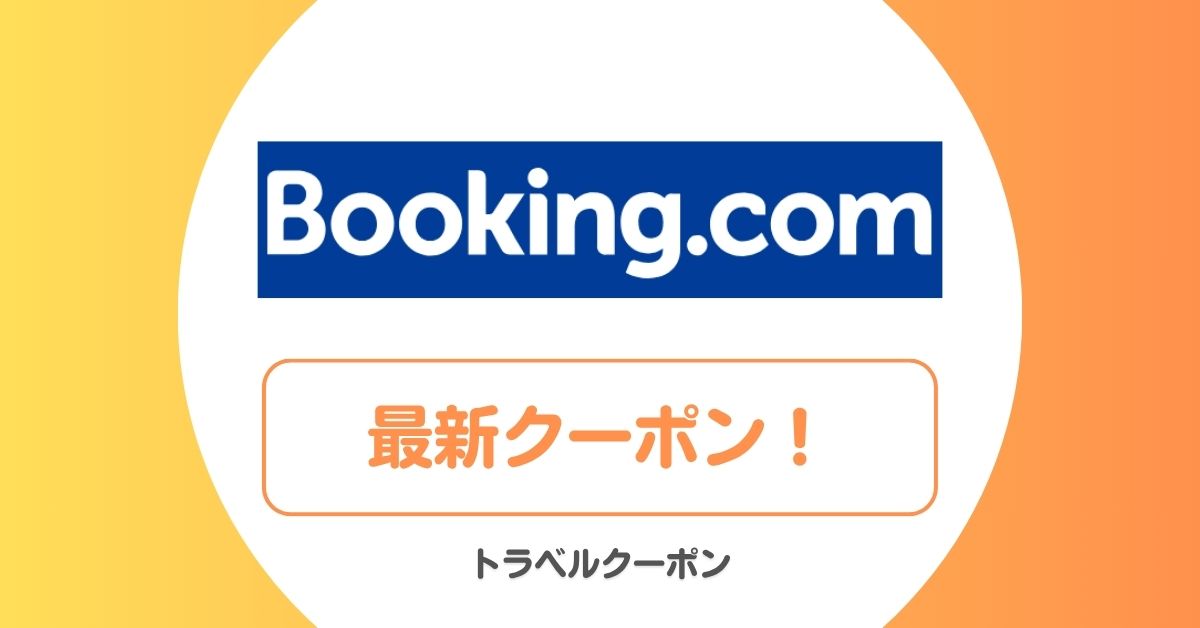 Booking.com(ブッキングドットコム)のキャンペーンコード・クーポン