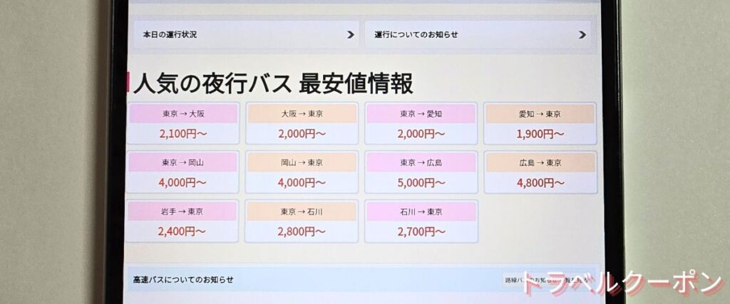 バス市場の夜行バス最安値プラン