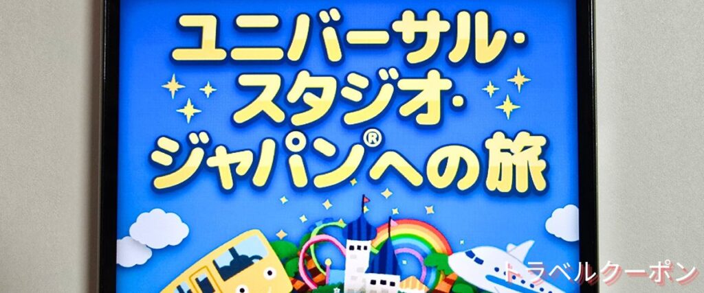 バス市場のUSJ割引ツアー
