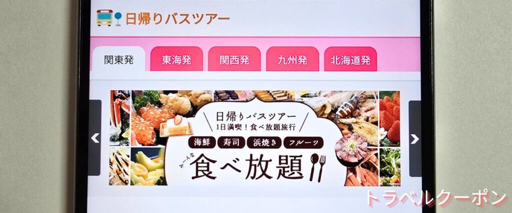 バス市場の日帰りバスツアー割引