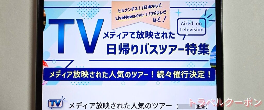 バス市場のメディア放送人気ツアー