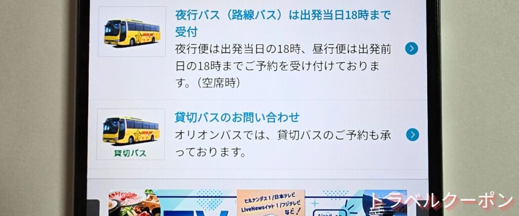 バス市場の出発当日18時まで予約可能サービス