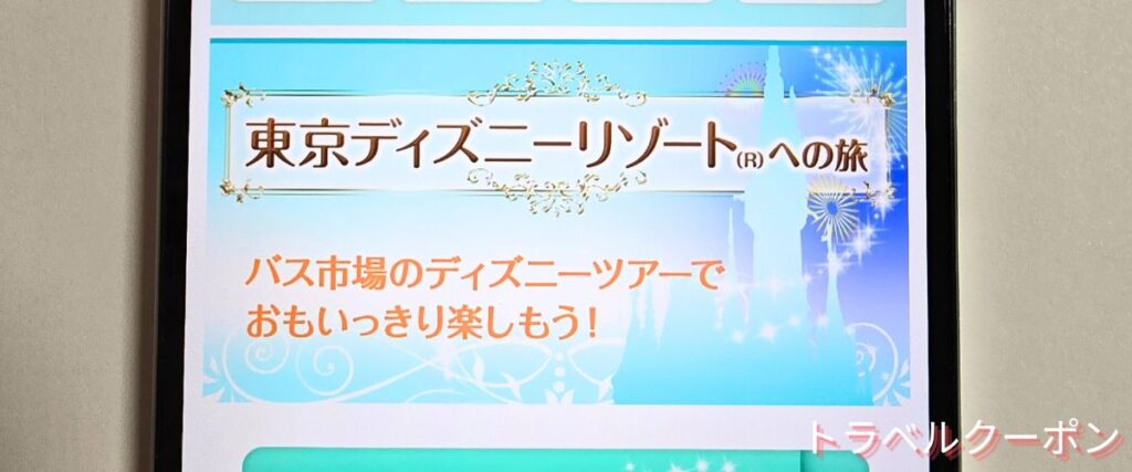 バス市場のディズニー割引ツアー