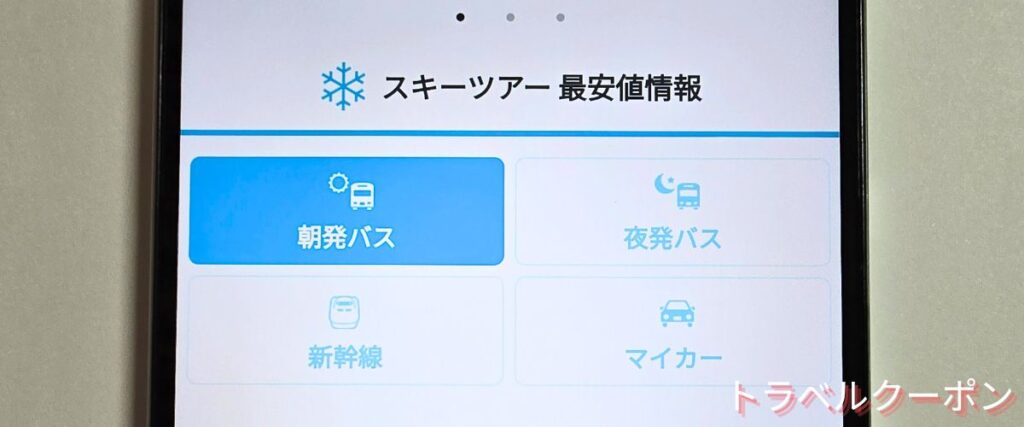 バス市場のスキーツアー最安値プラン