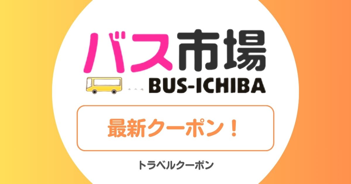 バス市場のクーポン