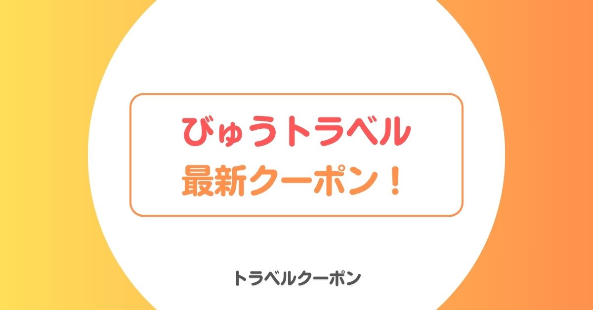 びゅうトラベルのクーポン！クーポンコード2000円