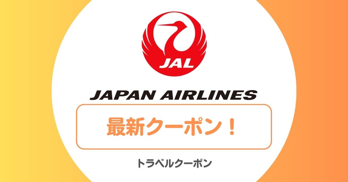 JALのセール・キャンペーン・クーポン！タイムセール