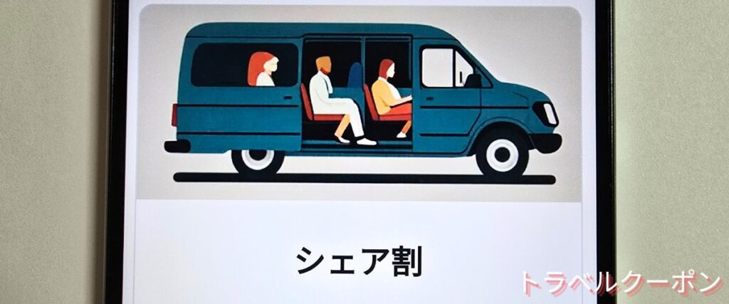 NearMe(ニアミー)のシェア割