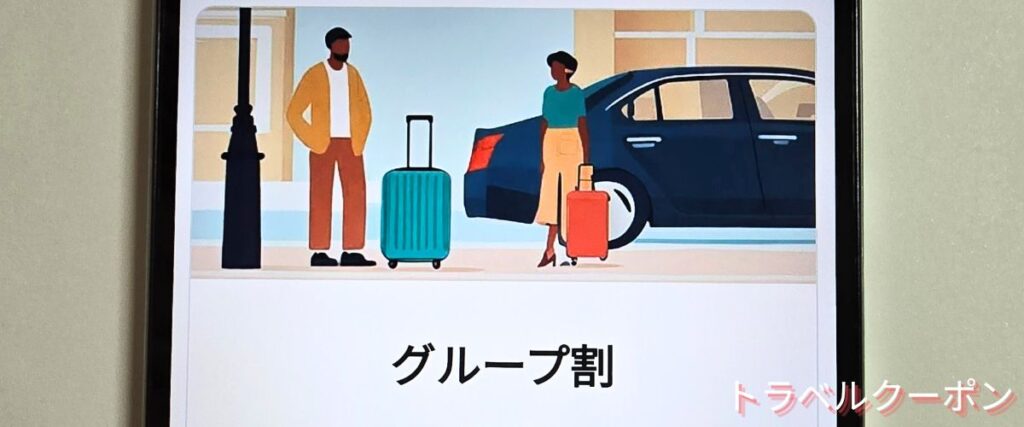 NearMe(ニアミー)のグループ割