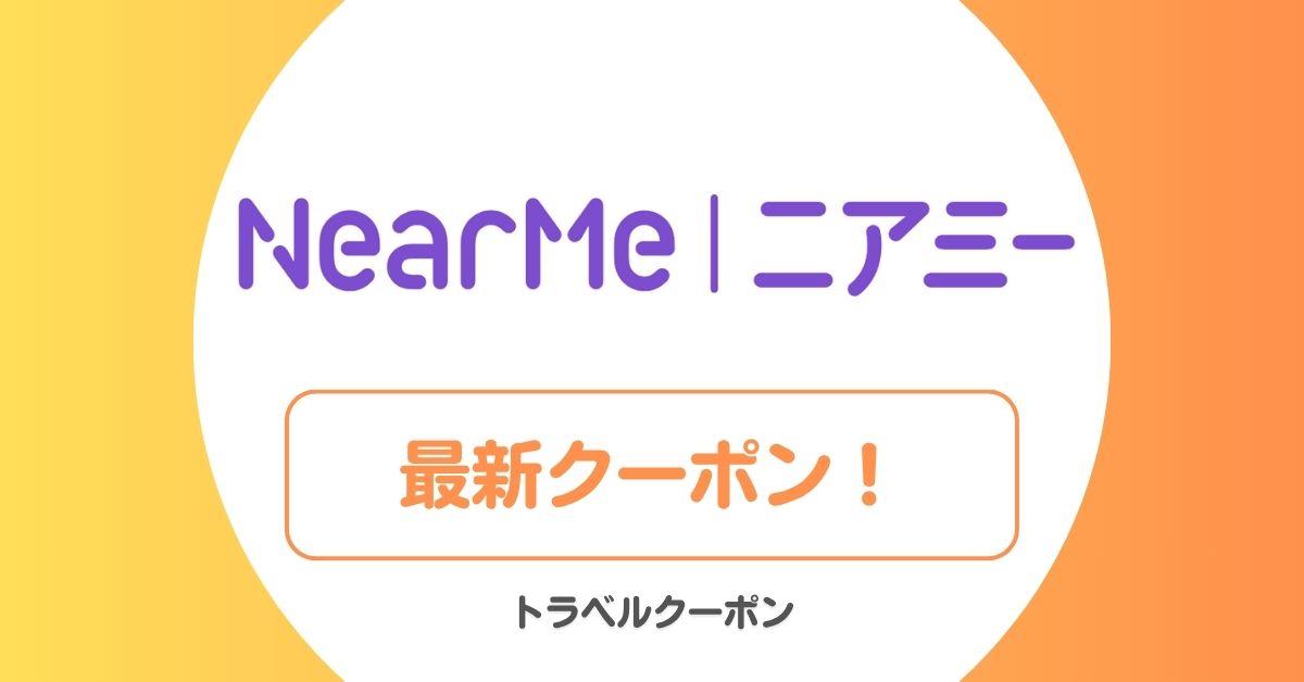 NearMe(ニアミー)のクーポン！紹介コード