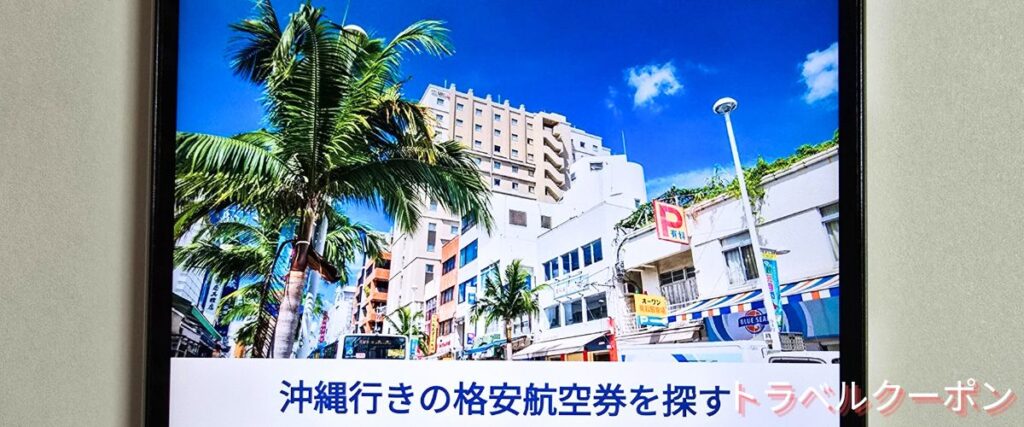 ソラハピの沖縄行き航空券セール
