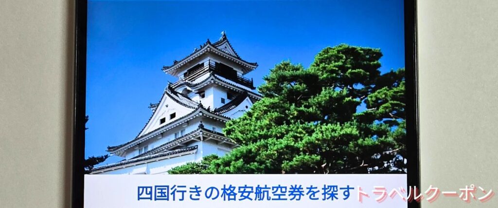 ソラハピの四国行き航空券セール