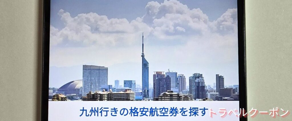 ソラハピの九州行き航空券セール