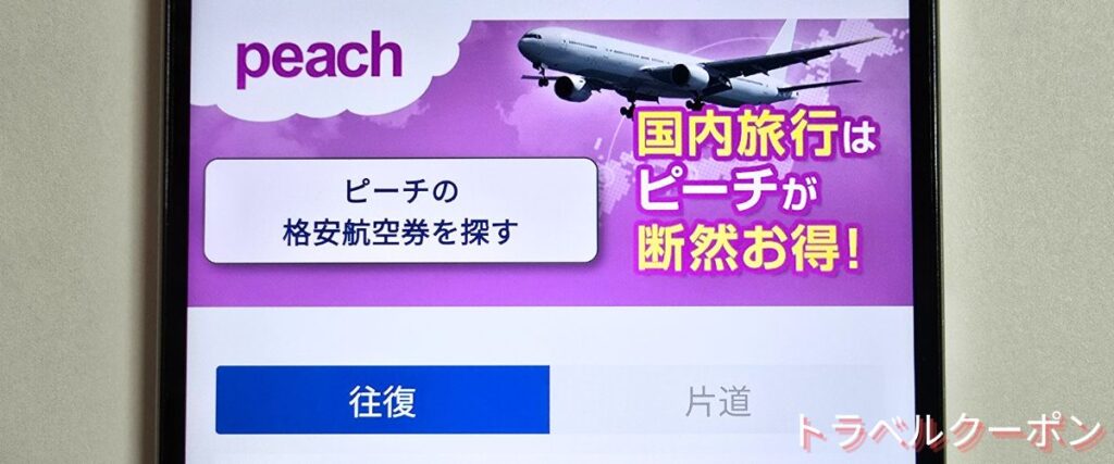 ソラハピのピーチ割引
