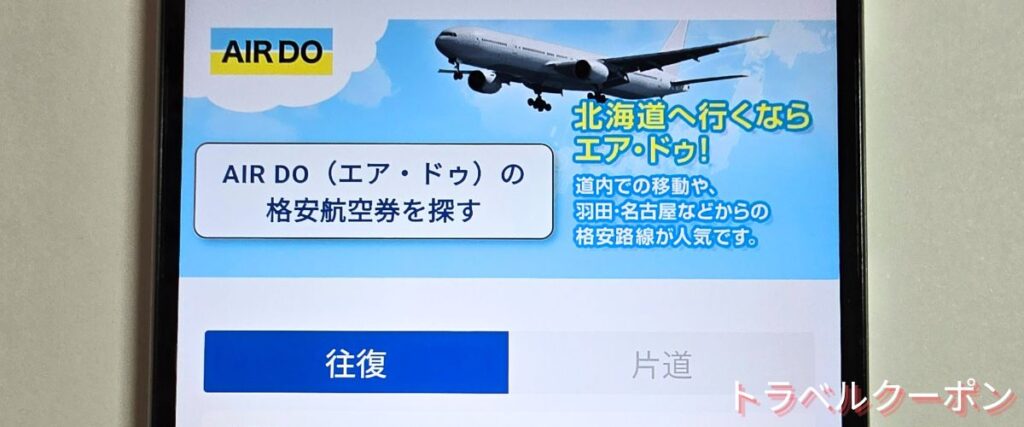 ソラハピのエアドゥ割引