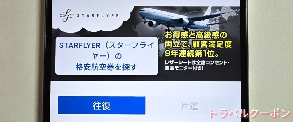 ソラハピのスターフライヤー割引