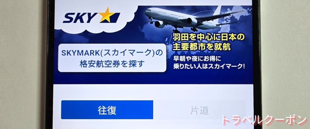 ソラハピのスカイマーク割引