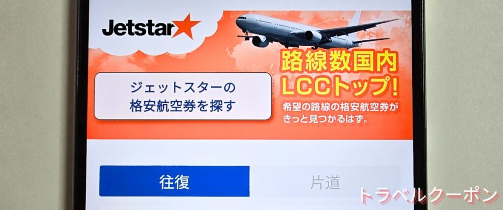 ソラハピのジェットスター割引