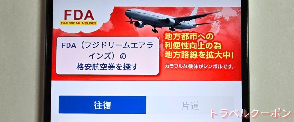ソラハピのフジドリームエアラインズ割引