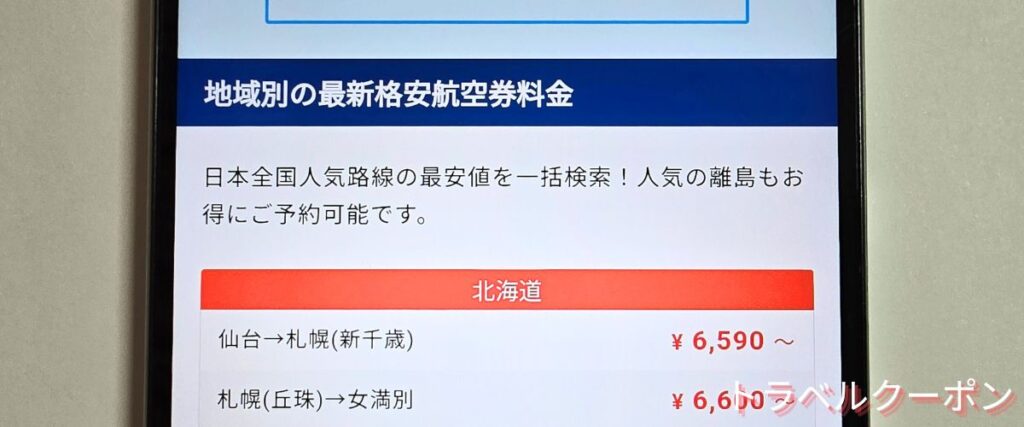 ソラハピの地域別の割引航空券