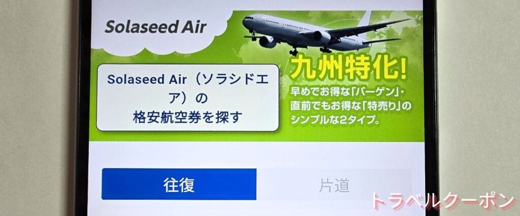 ソラハピのソラシドエア割引