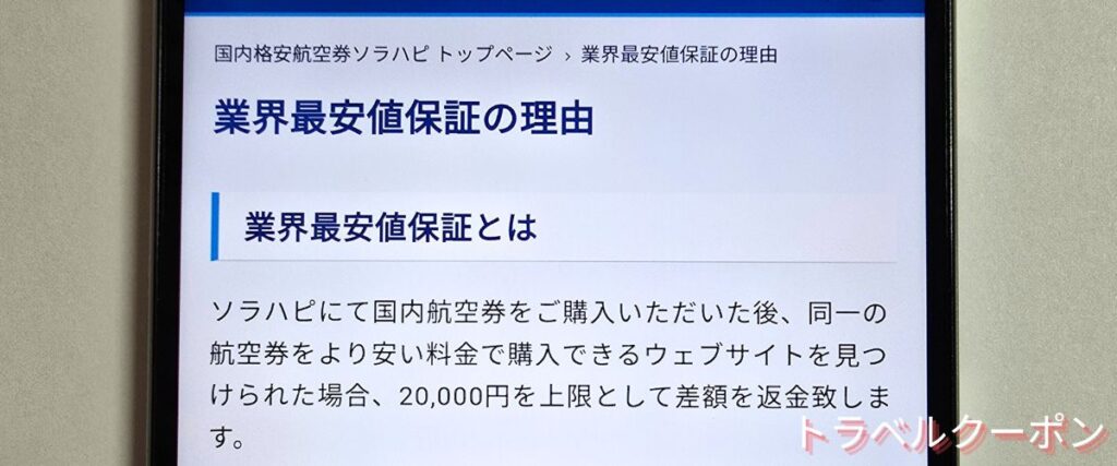 ソラハピの最安値保証サービス