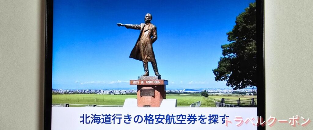 ソラハピの北海道行き航空券セール