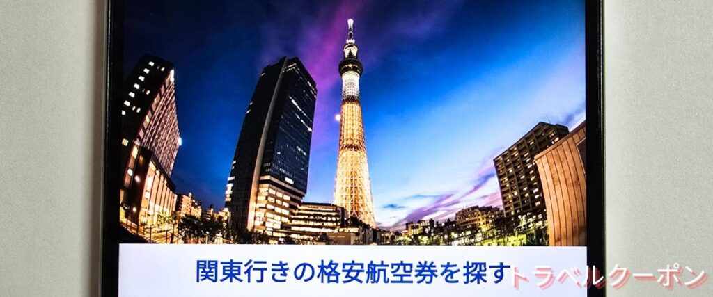 ソラハピの関東行き航空券セール
