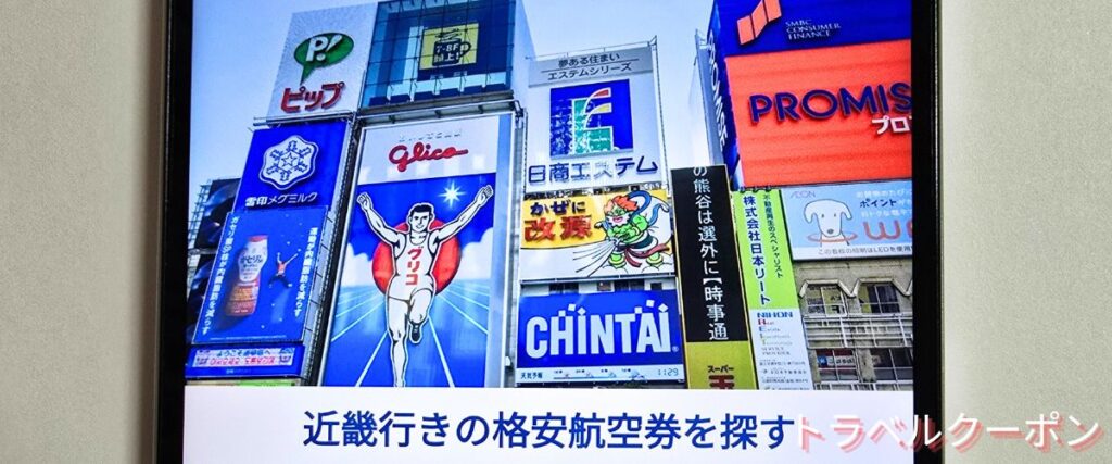 ソラハピの大阪行き航空券セール