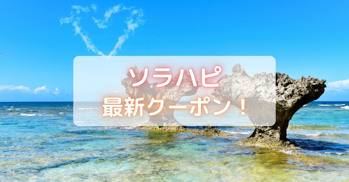 ソラハピのクーポン・割引クーポンコード