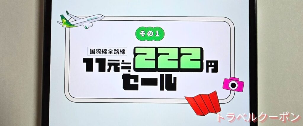スプリングジャパンの222円セール