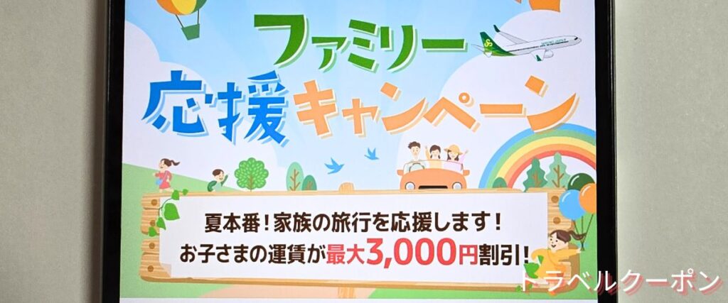 スプリングジャパンのファミリー応援キャンペーン