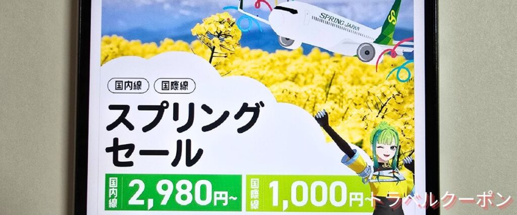スプリングジャパンのスプリングセール