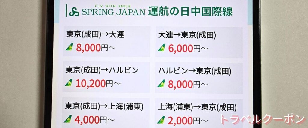 スプリングジャパンの日中国際線割引